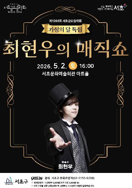 서초구, 가정의 달 맞아 서초토요콘서트 '최현우의 매직쇼' 개최 기사 이미지