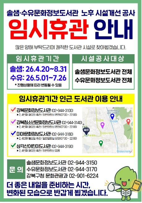강북구, 솔샘·수유문화정보도서관 순차 임시휴관… 노후시설 개선 공사 착수 기사 이미지