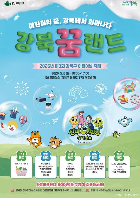 어린이의 꿈, 강북에서 피어나다… '제3회 강북구 어린이날 축제' 개최 기사 이미지