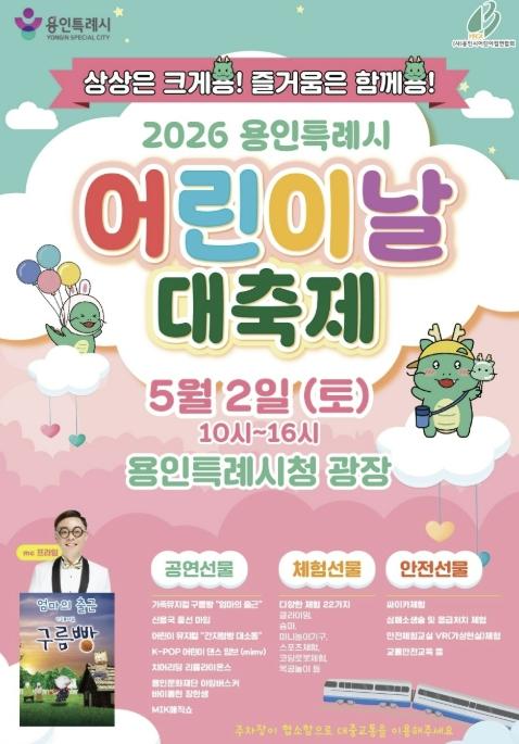 용인특례시, 5월 2일 어린이날 대축제 개최 기사 이미지