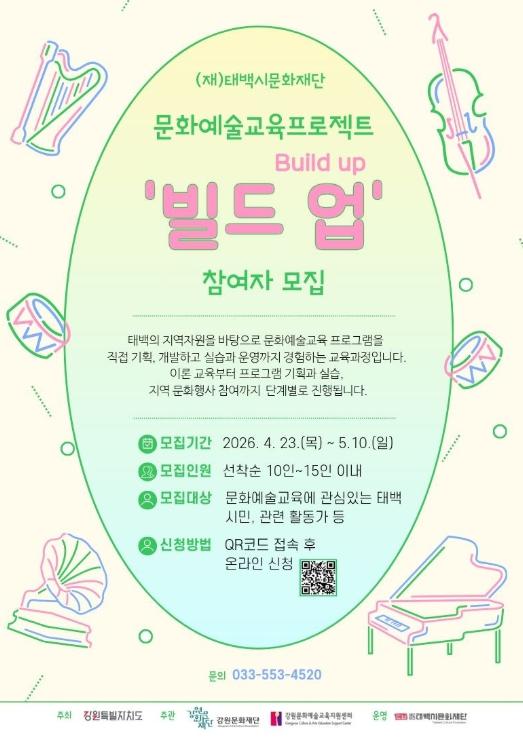 (재)태백시문화재단, 2026 태백문화예술교육 프로젝트 ‘빌드 업(Build up)’ 참여자 모집 기사 이미지