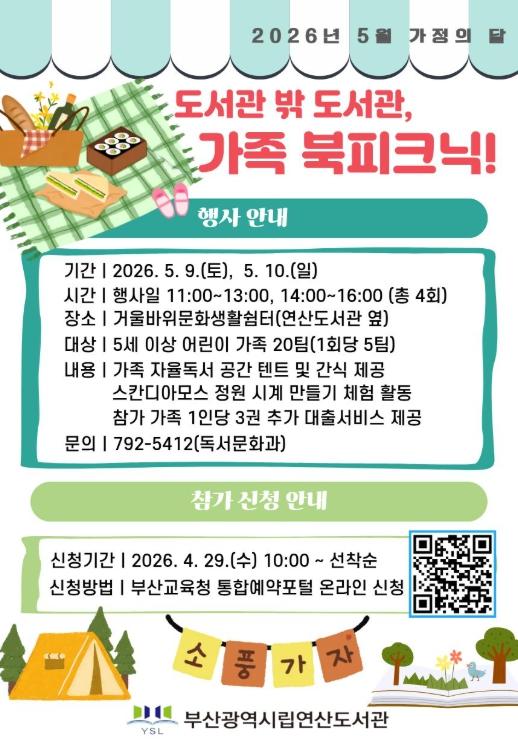 부산연산도서관, ‘도서관 밖 도서관, 가족 북피크닉’ 운영 기사 이미지