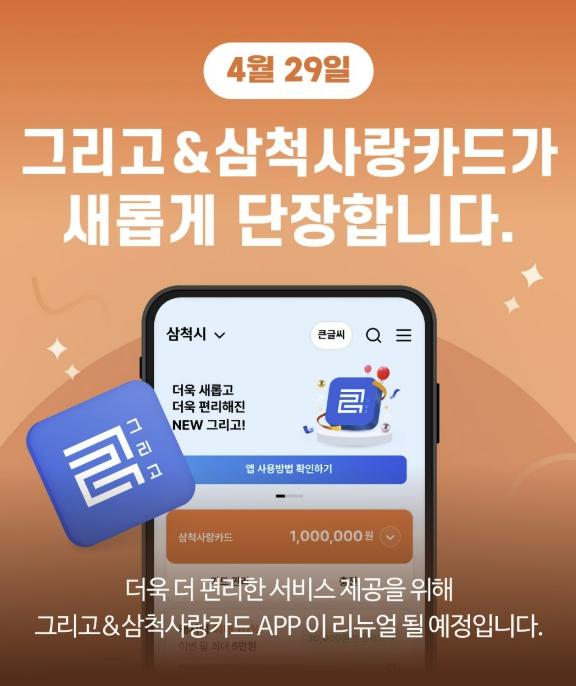 더 쉽고 더 편리하게... 삼척사랑카드 앱 새단장 기사 이미지