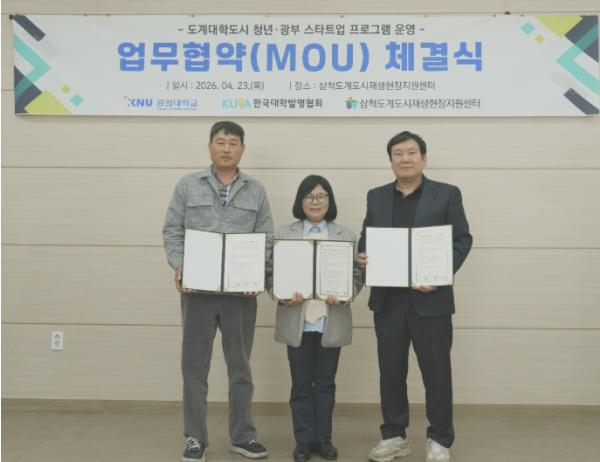 삼척도계도시재생현장지원센터, 강원대·한국대학발명협회와 청년·광부 스타트업 프로그램 업무협약 체결 기사 이미지
