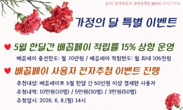 양구군, 가정의 달 맞아 '배꼽페이' 특별이벤트 실시 기사 이미지