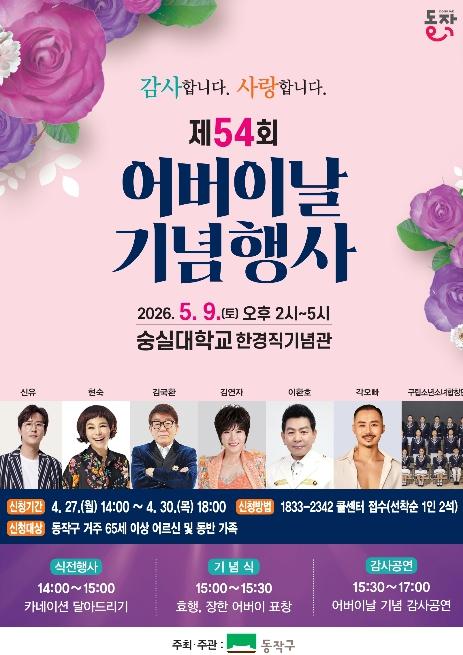 '부모님께 드리는 특별한 하루' 동작구, 어버이날 기념행사 개최 기사 이미지