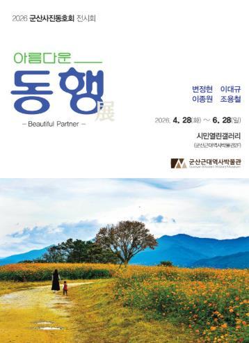 군산근대역사박물관, 사진전 ‘아름다운 동행, 아름다운 군산’ 개최 기사 이미지