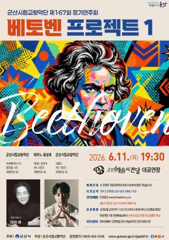 군산시립교향악단, 제167회 정기연주회 ‘베토벤 프로젝트 I’ 개최 기사 이미지