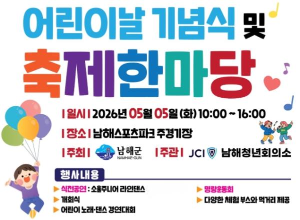 남해군 ‘어린이날 기념식 및 축제한마당’ 개최 기사 이미지