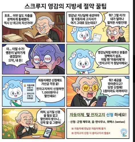 청양군, 스크루지 영감도 감탄한 ‘지방세 절세 꿀팁’… 웹툰 홍보 눈길 기사 이미지