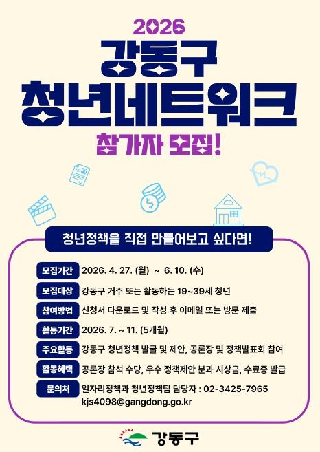 직접 만들고 제안하는 청년 정책…2026 강동구 청년네트워크 참여자 모집 기사 이미지