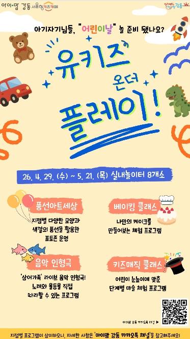 '아기자기님들~ 놀 준비 됐나요?' 강동구 '아이맘 강동' 가정의 달 맞아 행사 풍성 기사 이미지