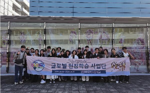 '더 베스트 강동 교육벨트'가 키운 인재… 상일미디어고, 해외 직업교육 간다 기사 이미지