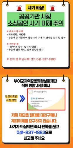 부여군 지역공동체활성화재단, 직원 사칭 의심 사례에 주의 당부 기사 이미지