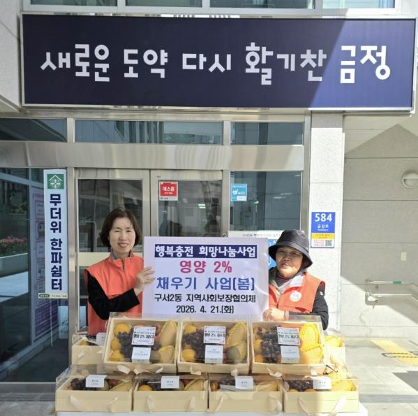 부산 금정구 구서2동 지역사회보장협의체, 2026년 영양 2% 채우기 사업(봄) 추진 기사 이미지