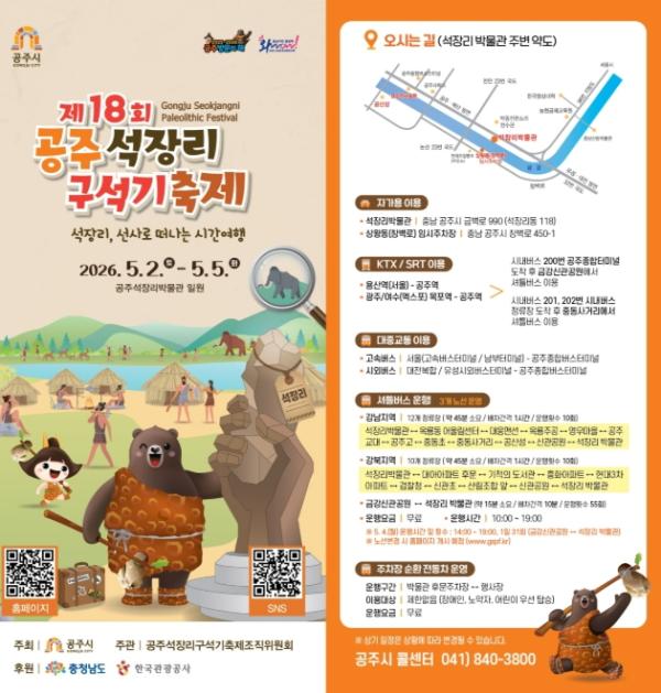 공주시, 석장리 구석기축제 앞두고 교통 편의 대책 마련 기사 이미지