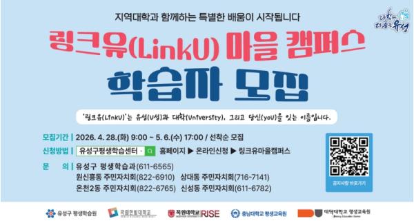 유성구, 마을·대학 연계 ‘링크유 마을캠퍼스’ 운영 기사 이미지