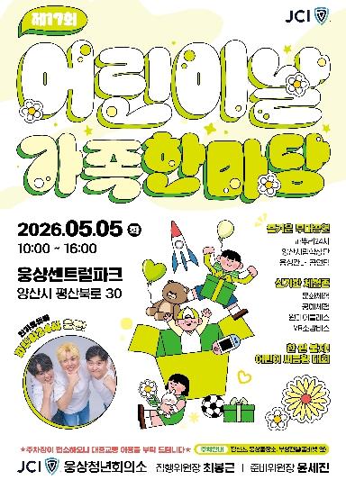 동부양산 ‘제17회 어린이날 가족한마당’ 개최 기사 이미지