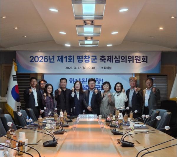 평창군, 2026년도 제1회 축제심의위원회 개최 기사 이미지