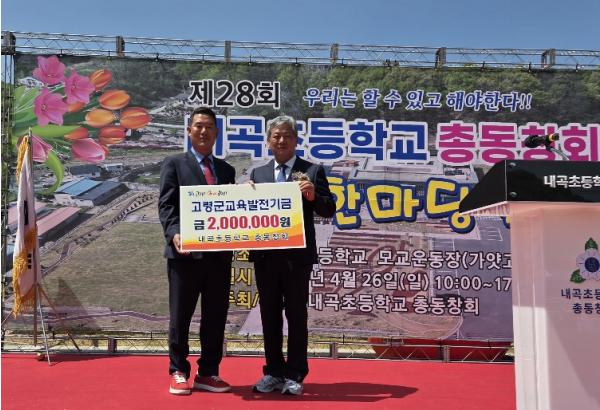 고령군 내곡초등학교 총동창회, 교육발전기금 기탁 기사 이미지