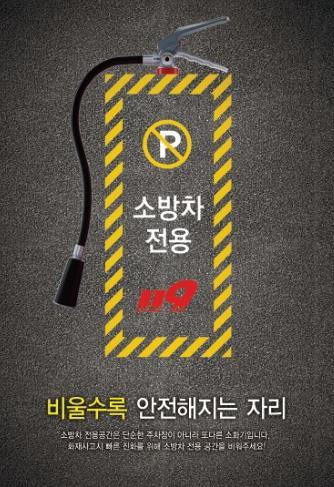 홍성소방서, ‘생명의 통로’ 소방차 전용구역 주차금지 당부 기사 이미지