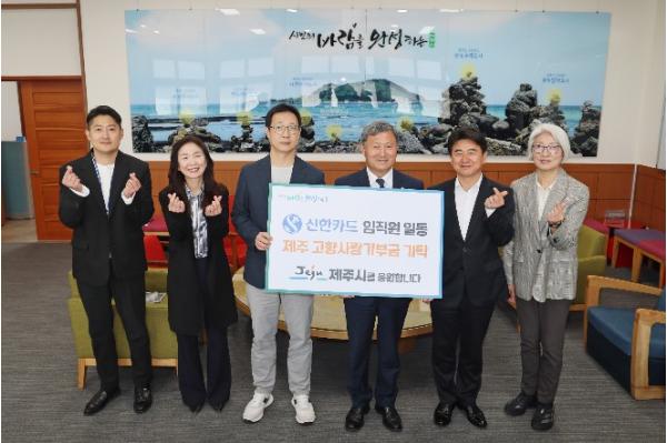 제주시, 신한카드와 고향사랑기부금 기탁식 개최 기사 이미지