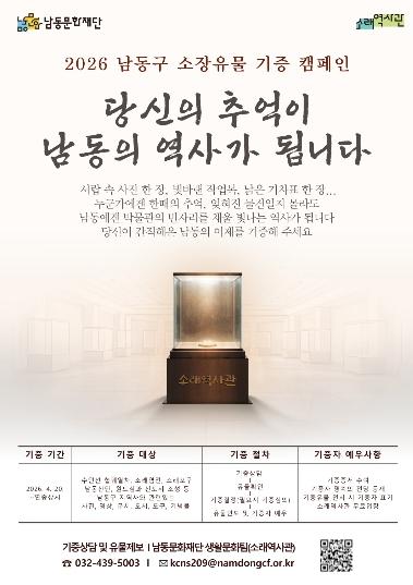 “당신의 추억이 남동의 역사가 됩니다” 남동문화재단, 소래역사관 소장 유물 기증 캠페인 본격 추진 기사 이미지