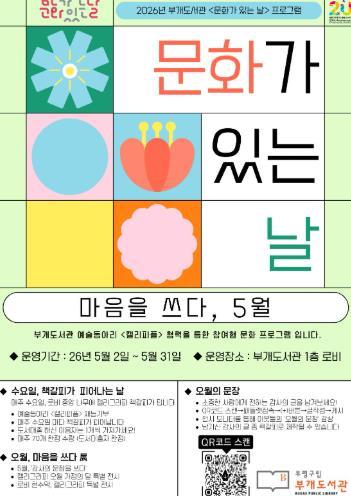 부평구 부개도서관, ‘문화가 있는 날’ 5월 프로그램 ‘마음을 쓰다, 5월’ 운영 기사 이미지