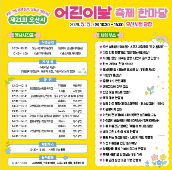 오산시, 어린이날 맞아 '제21회 어린이날 축제 한마당' 개최 기사 이미지