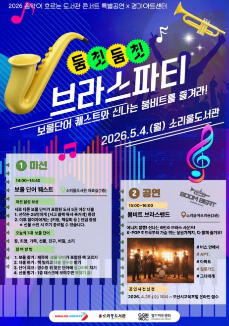 오산시 소리울도서관, 어린이날 특별공연 '둠칫둠칫 브라스 파티' 개최 기사 이미지
