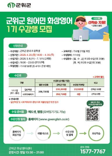 군위군, 초·중학생 대상 ‘1:1 원어민 화상영어’ 모집 기사 이미지