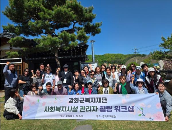 강화군복지재단, 사회복지시설 관리자 힐링 워크숍 개최 기사 이미지