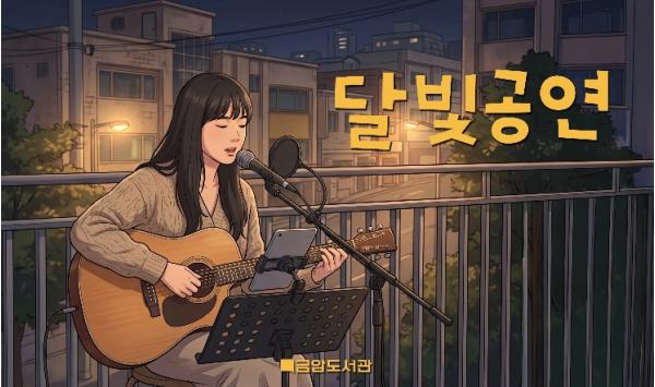 전주시 금암도서관 옥상에서 만나는 봄밤의 낭만 ‘달빛공연’ 기사 이미지