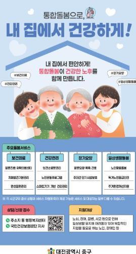 대전 중구, ‘의료·요양 통합돌봄’ 한 달 성과 가시화 기사 이미지