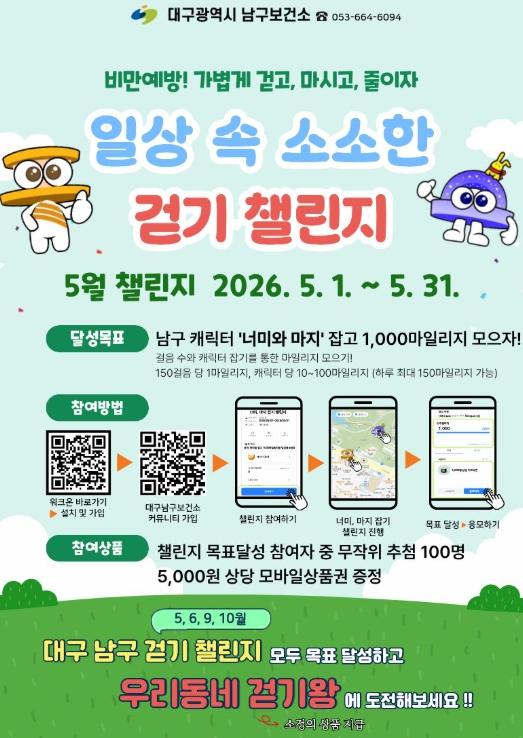 대구 남구보건소, 2026년 일상 속 소소한 ‘걷기챌린지’ 운영 기사 이미지