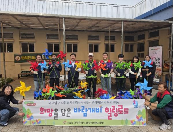 대구 남구자원봉사센터. 바람개비 거리 조성으로 밝고 아름다운 보행환경 조성 기사 이미지