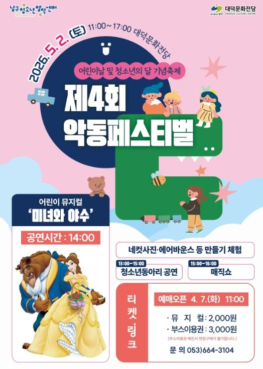 대구 남구청소년창작센터 어린이날 기념 축제'악동페스티벌'개최 기사 이미지