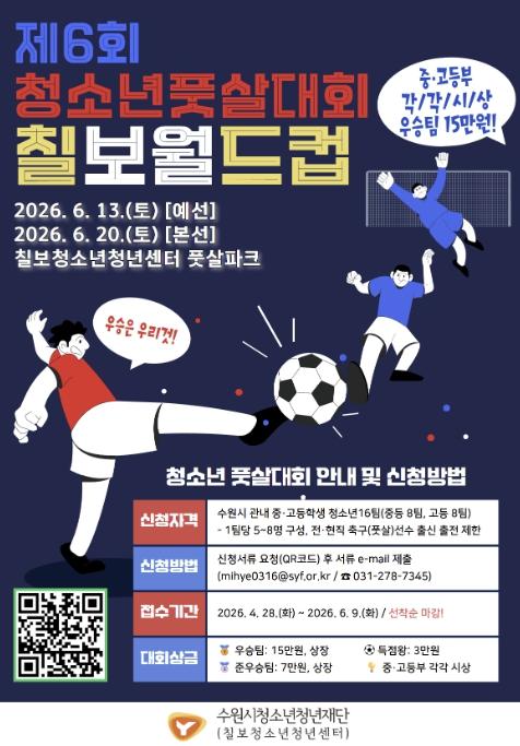 수원시청소년청년재단 칠보청소년청년센터, 청소년 풋살대회 [제6회 칠보월드컵] 개최 기사 이미지