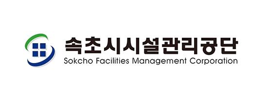속초시시설관리공단, 6년 연속 조달청 혁신제품 시범사용 기관 선정 쾌거 기사 이미지