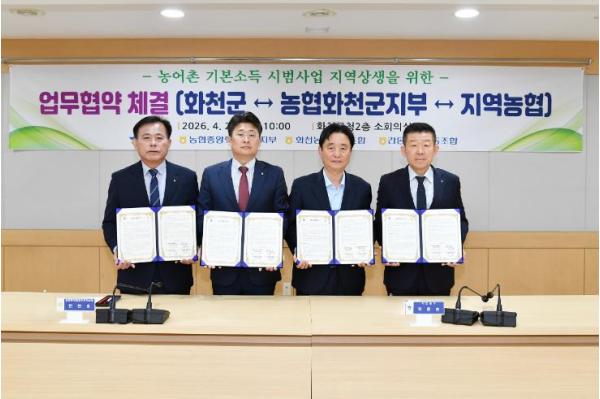 화천군 농어촌 기본소득 추진, 농협과 손잡고 시범사업 도전 기사 이미지