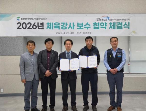 울산광역시 북구시설관리공단⦁공공운수노조 울산지부 울산체육시설지회 ‘2026년 체육강사 보수 협약’체결, 노사상생 협력 관계 공고화 기사 이미지