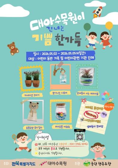 전북자치도 대아수목원, 어린이날 특별행사 운영 기사 이미지