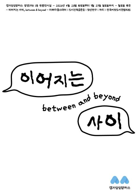 경기상상캠퍼스 생생1990 한뼘전시실 입주 단체 전시 '이어지는 사이' 개최 기사 이미지