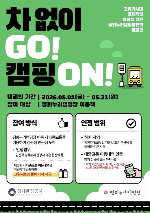 경기관광공사, 직영 평화누리캠핑장 '고유가 대응' 캠페인 추진 기사 이미지