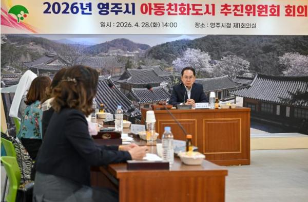 영주시, 아동정책 전반 점검…추진 방향 재정비 기사 이미지