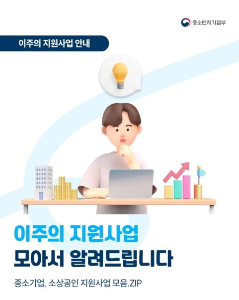 중소벤처기업부, 이주의 지원사업 모아서 알려드립니다 기사 이미지