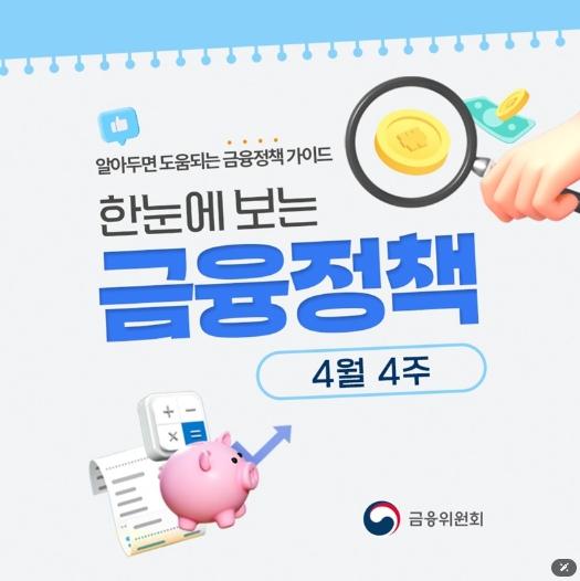 금융위원회, 4월 4주, 한눈에 보는 금융정책 기사 이미지