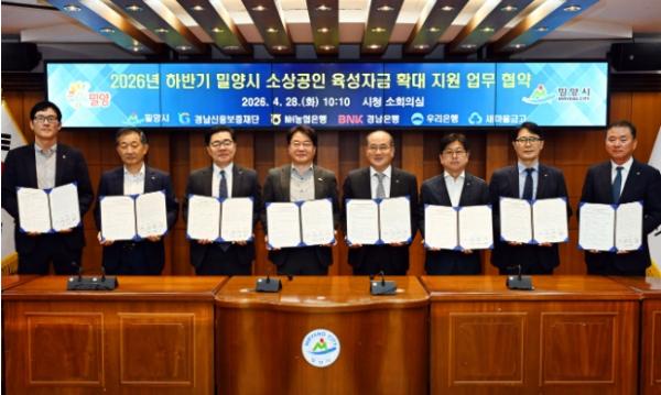 밀양시, 2026년 하반기 소상공인 육성자금 업무협약 체결… 조기 지원 나서 기사 이미지