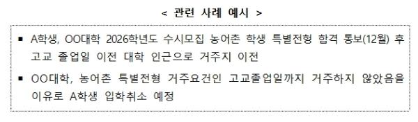 교육부, 농어촌 특별전형 거주요건 관련 적극행정으로 학생 권리구제 추진 기사 이미지