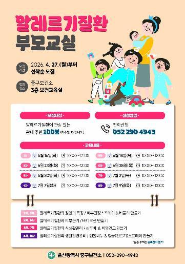 중구보건소, 알레르기질환 예방관리 부모교실 운영 기사 이미지